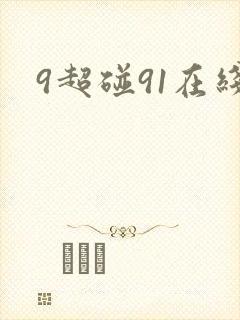 9超碰91在线