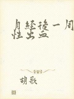 月经后一周撤退性出血