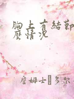 胸上有结节是什么情况