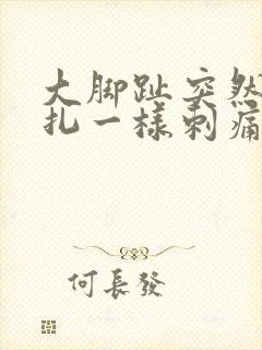 大脚趾突然像针扎一样刺痛