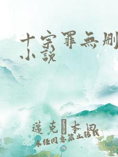 十宗罪无删减版小说