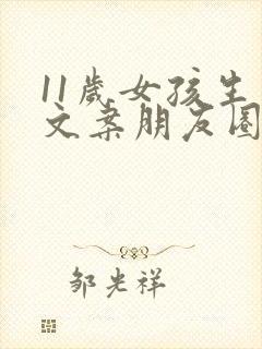 11岁女孩生日文案朋友圈