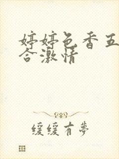 婷婷色香五月综合激情