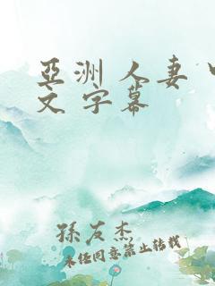 亚洲 人妻 中文 字幕