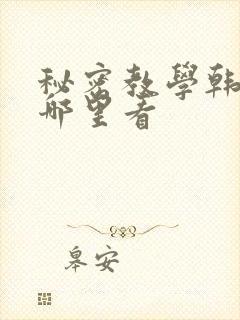 秘密教学韩漫在哪里看