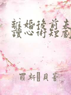 离婚后前夫有了读心术短剧免费观看