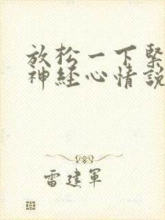 放松一下紧绷的神经心情说说