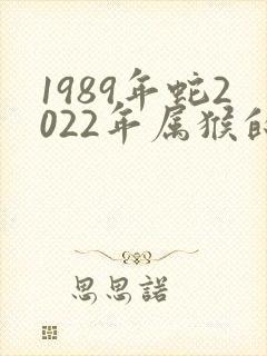 1989年蛇2022年属猴的运势