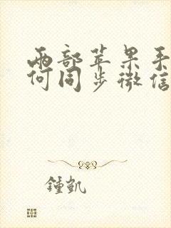 两部苹果手机如何同步微信聊天记录