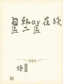 日韩av在线一区二区