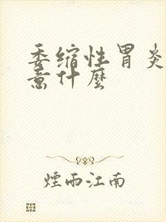 委缩性胃炎要注意什么