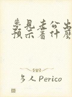 梦见老公出轨了预示着什么