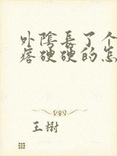 外阴长了个大疙瘩硬硬的怎么办