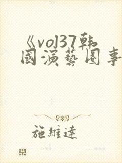 《vol37韩国演艺圈事件