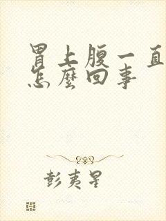 胃上腹一直疼是怎么回事