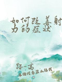 如何改善射精无力的症状