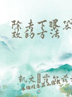 除去下眼袋最有效的方法