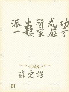 派出所成功调解一起家庭矛盾纠纷