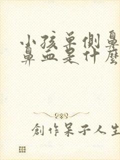 小孩单侧鼻子流鼻血是什么原因