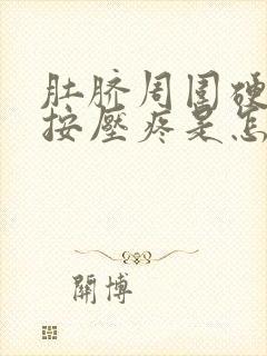 肚脐周围硬硬的按压疼是怎么回事