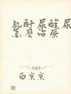 肌酐尿酸尿素高怎么治疗