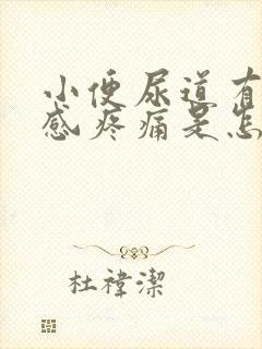 小便尿道有下坠感疼痛是怎么回事