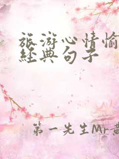 旅游心情愉悦的经典句子