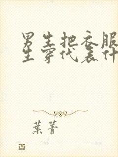 男生把衣服给女生穿代表什么