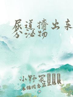 尿道挤出来黄色分泌物