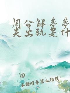 周公解梦梦见丈夫出轨是什么意思