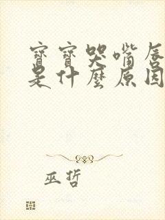 宝宝哭嘴唇发紫是什么原因