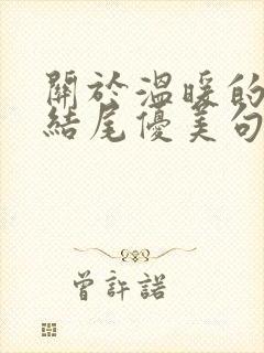 关于温暖的开头结尾优美句子