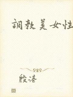调教美女性奴隶