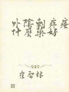 外阴刺疼瘙痒用什么药好