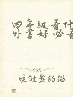 四年级看什么课外书好 必看