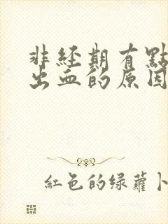 非经期有点粉色出血的原因