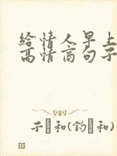 给情人早上好的高情商句子短句