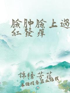 脸肿脸上过敏发红发痒