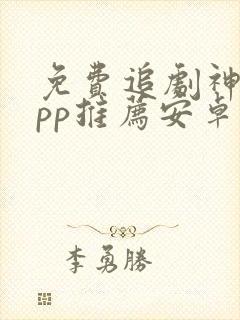 免费追剧神器app推荐安卓