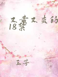 又黄又爽的视频18禁