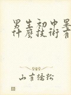 男生初中毕业学什么技术有前景好