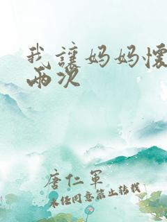 我让妈妈怀孕了两次