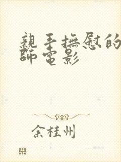 亲手抚慰的按摩师电影