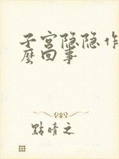 子宫隐隐作痛怎么回事