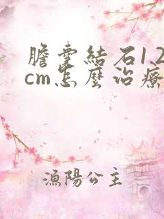 胆囊结石1.2cm怎么治疗