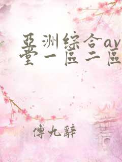 亚洲综合av天堂一区二区三区