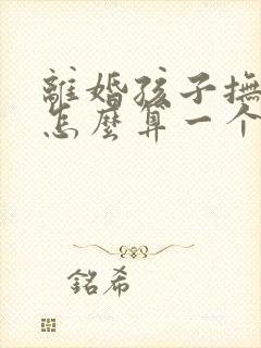 离婚孩子抚养权怎么算一个月多少钱