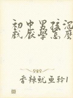 初中男孩沉迷游戏厌学怎么办