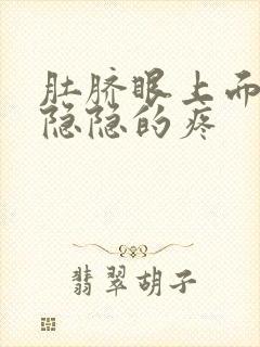 肚脐眼上面左边隐隐的疼