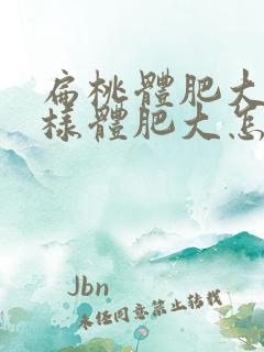 扁桃体肥大及腺样体肥大怎么治疗